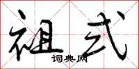 祖式怎么写好看，祖式书法图片
