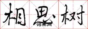 相思树怎么写好看,相思树书法图片
