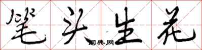 笔头生花怎么写好看，笔头生花书法图片