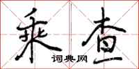 乘查怎么写好看，乘查书法图片