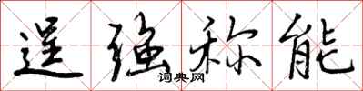 逞强称能怎么写好看，逞强称能书法图片