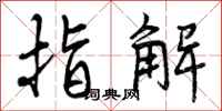 指解怎么写好看，指解书法图片