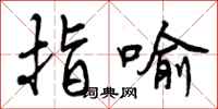 指喻怎么写好看,指喻书法图片