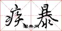 疾暴怎么写好看，疾暴书法图片