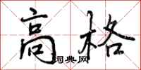 高格怎么写好看，高格书法图片