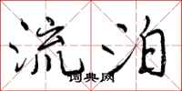 流泊怎么写好看,流泊书法图片
