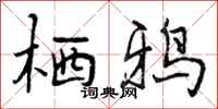 栖鸦怎么写好看,栖鸦书法图片