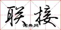 荆霄鹏联接行书怎么写