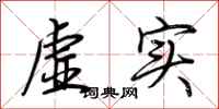 荆霄鹏虚实行书怎么写