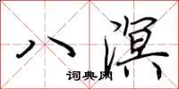 荆霄鹏八溟行书怎么写