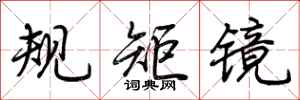 荆霄鹏规矩镜行书怎么写