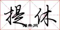荆霄鹏提休行书怎么写