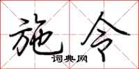 荆霄鹏施令行书怎么写