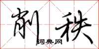 荆霄鹏削秩行书怎么写