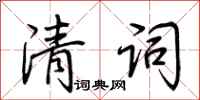荆霄鹏清词行书怎么写