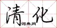 荆霄鹏清化行书怎么写