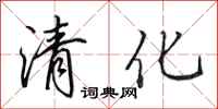 田英章清化行书怎么写