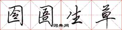 囹圄生草怎么写好看,囹圄生草书法图片