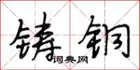 段相林铸铜行书怎么写