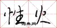 段相林性火行书怎么写