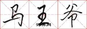 骆恒光马王爷行书怎么写