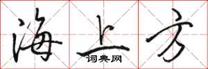 骆恒光海上方行书怎么写