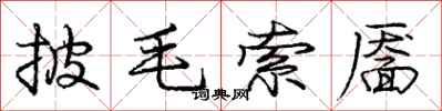 披毛索靥怎么写好看，披毛索靥书法图片
