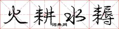 火耕水耨怎么写好看，火耕水耨书法图片