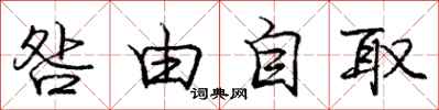咎由自取怎么写好看,咎由自取书法图片
