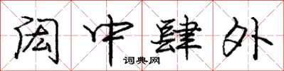闳中肆外怎么写好看，闳中肆外书法图片