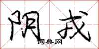 阴戎怎么写好看,阴戎书法图片