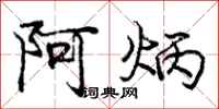 阿炳怎么写好看,阿炳书法图片