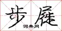 步屣怎么写好看,步屣书法图片