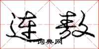 连敖怎么写好看，连敖书法图片