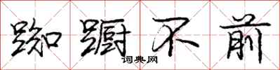 踟蹰不前怎么写好看,踟蹰不前书法图片