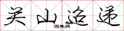 关山迢递怎么写好看,关山迢递书法图片