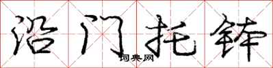 沿门托钵怎么写好看，沿门托钵书法图片