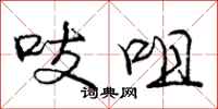 吱咀怎么写好看，吱咀书法图片