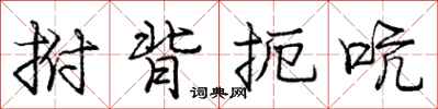 拊背扼吭怎么写好看,拊背扼吭书法图片