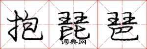 抱琵琶怎么写好看,抱琵琶书法图片