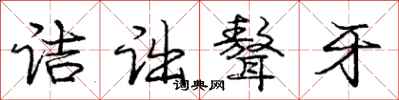 诘诎聱牙怎么写好看,诘诎聱牙书法图片