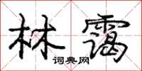 林霭怎么写好看,林霭书法图片