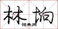 林垧怎么写好看，林垧书法图片