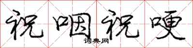 祝咽祝哽怎么写好看,祝咽祝哽书法图片