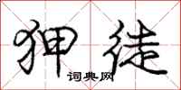狎徒怎么写好看,狎徒书法图片