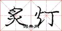 炙灯怎么写好看,炙灯书法图片
