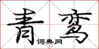 青鸾怎么写好看，青鸾书法图片