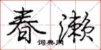 春濑怎么写好看，春濑书法图片