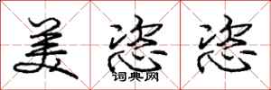 美恣恣怎么写好看,美恣恣书法图片