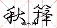 秋箨怎么写好看,秋箨书法图片